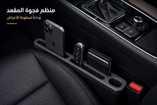 خمس أشياء تضيع بين مقاعد السيارة وكيف تمنعها