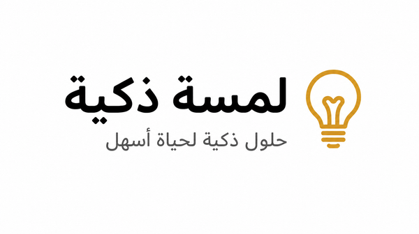 لمسة ذكية