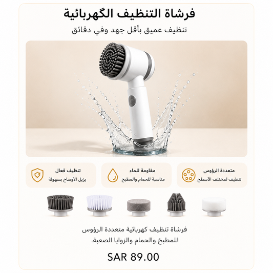 فرشاة تنظيف كهربائية