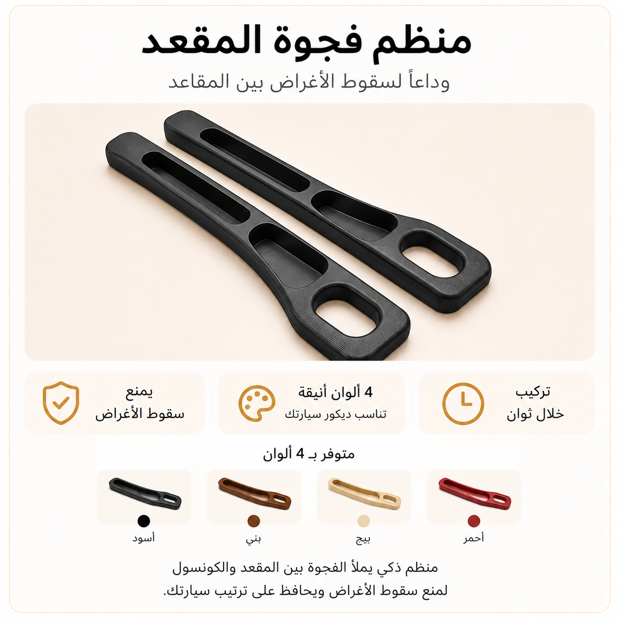 منظم المقاعد الجانبي للسيارة – قطعتان